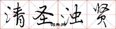 清圣浊贤怎么写好看，清圣浊贤书法图片