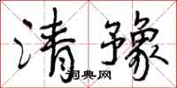 清豫怎么写好看，清豫书法图片