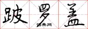 跛罗盖怎么写好看，跛罗盖书法图片