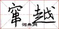 窜越怎么写好看，窜越书法图片