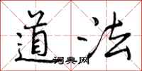 道法怎么写好看，道法书法图片