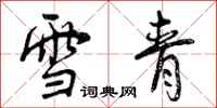 雪青怎么写好看,雪青书法图片