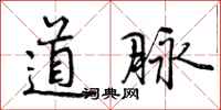 道脉怎么写好看，道脉书法图片