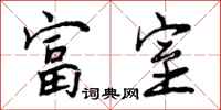 富室怎么写好看,富室书法图片