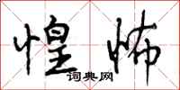 惶怖怎么写好看，惶怖书法图片