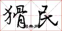 猾民怎么写好看,猾民书法图片