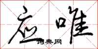 应唯怎么写好看，应唯书法图片