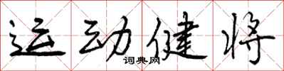 运动健将怎么写好看,运动健将书法图片