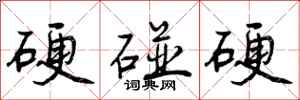 硬碰硬怎么写好看，硬碰硬书法图片