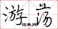游荡怎么写好看，游荡书法图片