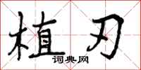 植刃怎么写好看,植刃书法图片