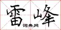 雷峰怎么写好看，雷峰书法图片