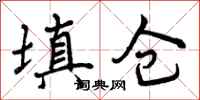 填仓怎么写好看,填仓书法图片