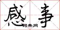 感事怎么写好看，感事书法图片