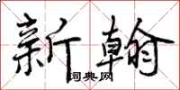 新翰怎么写好看，新翰书法图片