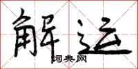 解运怎么写好看，解运书法图片