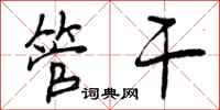 管干怎么写好看，管干书法图片