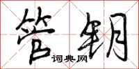 管钥怎么写好看，管钥书法图片