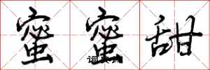 蜜蜜甜怎么写好看,蜜蜜甜书法图片