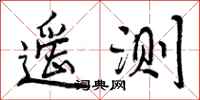 遥测怎么写好看，遥测书法图片