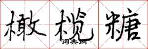 橄榄糖怎么写好看，橄榄糖书法图片