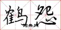 鹤怨怎么写好看，鹤怨书法图片