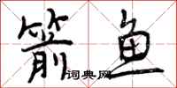 箭鱼怎么写好看,箭鱼书法图片