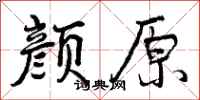 颜原怎么写好看，颜原书法图片