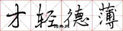 才轻德薄怎么写好看，才轻德薄书法图片