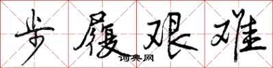 步履艰难怎么写好看，步履艰难书法图片