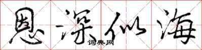 恩深似海怎么写好看，恩深似海书法图片