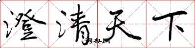 澄清天下怎么写好看，澄清天下书法图片