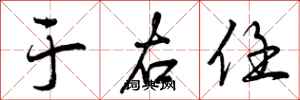 于右任怎么写好看,于右任书法图片