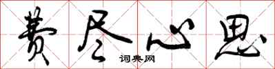 费尽心思怎么写好看,费尽心思书法图片