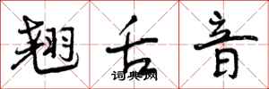 翘舌音怎么写好看,翘舌音书法图片