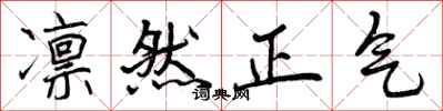 凛然正气怎么写好看，凛然正气书法图片