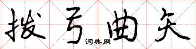 拨弓曲矢怎么写好看，拨弓曲矢书法图片