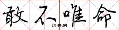 敢不唯命怎么写好看，敢不唯命书法图片
