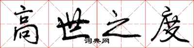 高世之度怎么写好看，高世之度书法图片