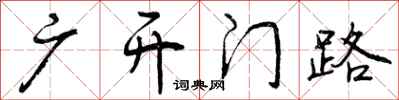 广开门路怎么写好看，广开门路书法图片