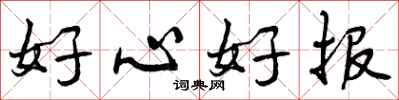 好心好报怎么写好看，好心好报书法图片