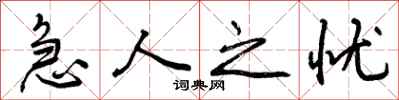 急人之忧怎么写好看，急人之忧书法图片