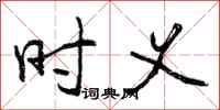 时义怎么写好看,时义书法图片