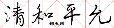 清和平允怎么写好看，清和平允书法图片