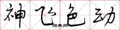 神飞色动怎么写好看，神飞色动书法图片