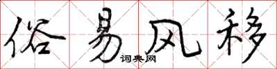 俗易风移怎么写好看,俗易风移书法图片