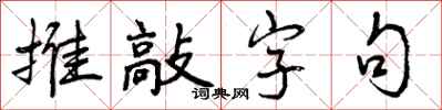 推敲字句怎么写好看，推敲字句书法图片