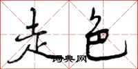 走色怎么写好看，走色书法图片