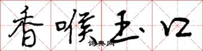 香喉玉口怎么写好看，香喉玉口书法图片