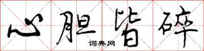 心胆皆碎怎么写好看，心胆皆碎书法图片
